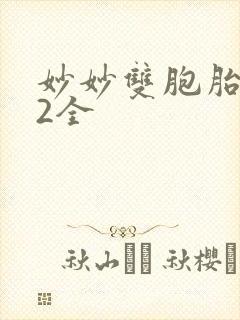 妙妙双胞胎1-2全