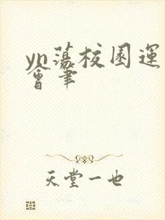 yn荡校园运动会笔