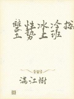 双性冰冷总裁含玉势上班