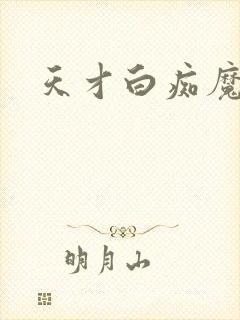 天才白痴魔女情