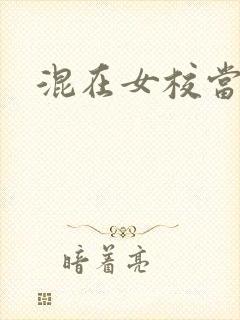 混在女校当老师