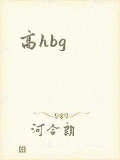 高hbg