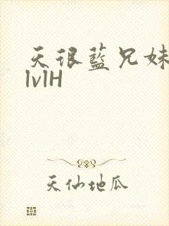 天很蓝兄妹骨科lvlH