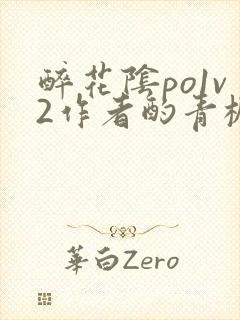 醉花阴po1v2作者酌青栀简介