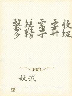 系统需要收集n多精子升级