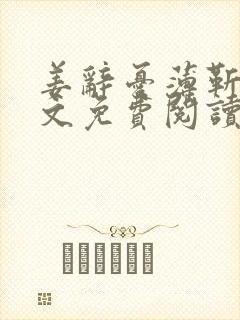 姜辞忧薄靳修全文免费阅读笔趣阁