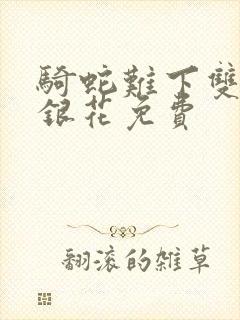 骑蛇难下双+金银花免费