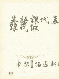 英语课代表趴下跟我做