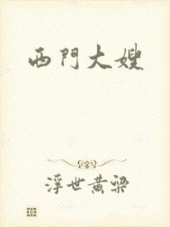 西门大嫂