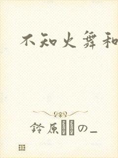 不知火舞和