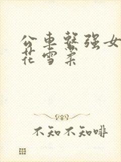 公车系强女奷校花雪柔