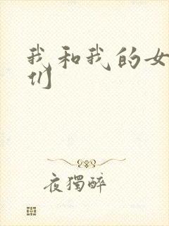 我和我的女病人们