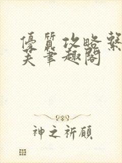 优质攻略系统沈芙笔趣阁