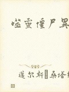 噬灵僵尸异界游