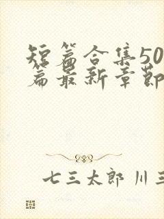 短篇合集500篇最新章节笔趣阁免费阅读