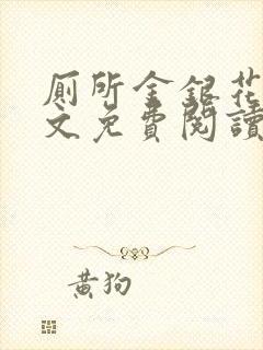 厕所金银花露全文免费阅读