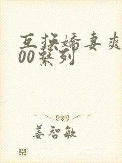 互换娇妻爽文100系列