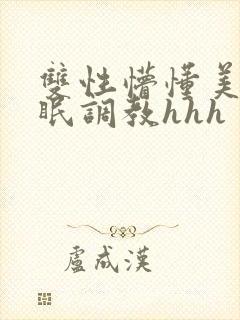 双性懵懂美人催眠调教hhh