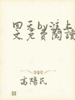 回天by淮上全文免费阅读笔趣阁