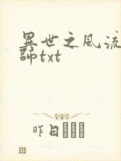 异世之风流大法师txt