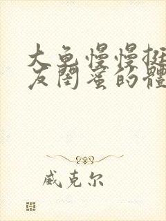 大龟慢慢挺进女友闺蜜的体内小说