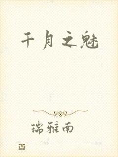 千月之魅