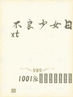 不良少女日记txt