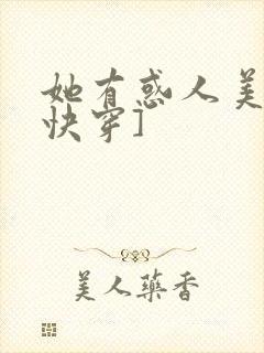 她有惑人美貌[快穿]