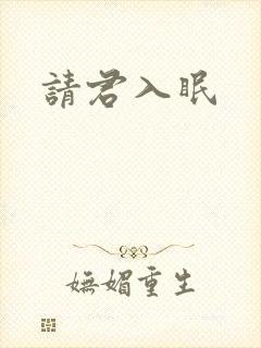 请君入眠