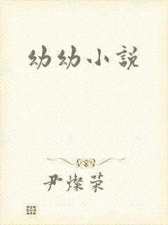幼幼小说
