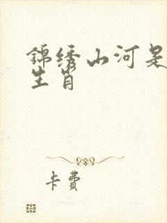 锦绣山河是什么生肖