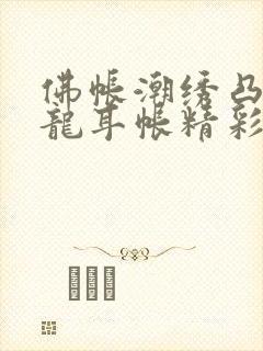 佛帐潮绣凸浮双龙耳帐精彩片段