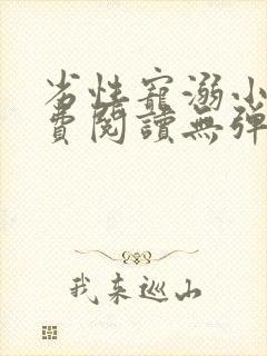 劣性宠溺小说免费阅读无弹窗笔趣阁最新章节