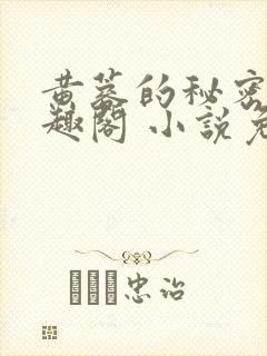 黄蓉的秘密 笔趣阁 小说免费阅读下载