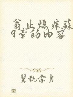 翁止熄痒苏钥第9章的内容