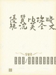 优质rb攻略系统沉芙全文免费阅读在