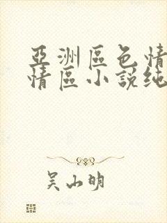 亚洲区色情区激情区小说纯熟调抖