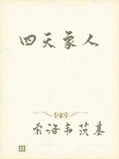 四天象人