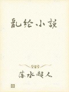 乱纶小说