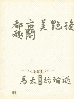 都市美艳后宫笔趣阁