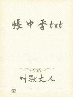 帐中香txt