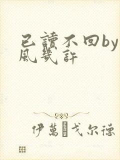 已读不回by微风几许