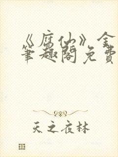 《腐仙》金银花笔趣阁免费阅读