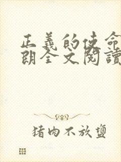 正义的使命厉元朗全文阅读