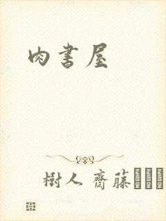 肉书屋