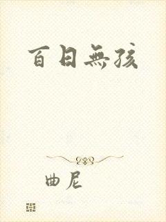百日无孩