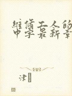 维修工人的绝遇中字最新章节