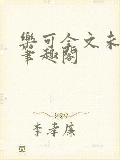 乐可全文未删减笔趣阁