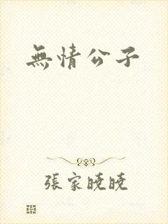无情公子
