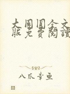 大团圆全文完整版免费阅读